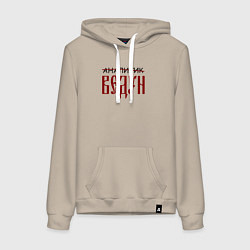 Женская толстовка-худи Аналитик ведун