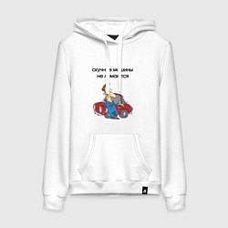 Толстовка-худи хлопковая женская Скучные машины не ломаются, цвет: белый