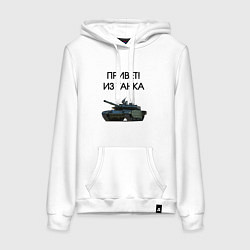 Толстовка-худи хлопковая женская Привет из танка, цвет: белый