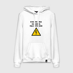 Толстовка-худи хлопковая женская Нашла коса на кабель электрик юмор, цвет: белый