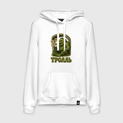 Толстовка-худи хлопковая женская Тролль за ноутбуком, цвет: белый