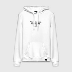 Толстовка-худи хлопковая женская Работа без босса, цвет: белый