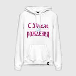 Женская толстовка-худи С днем рождения