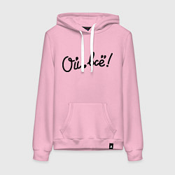 Толстовка-худи хлопковая женская Ой, всё!, цвет: светло-розовый