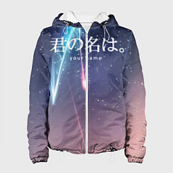 Женская куртка Your Name