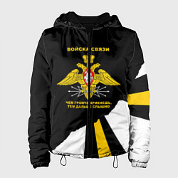 Женская куртка Войска связи - громче крикнешь, дальше слышно