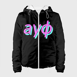 Женская куртка АУФ