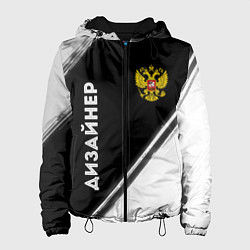 Куртка с капюшоном женская Дизайнер из России и Герб Российской Федерации, цвет: 3D-черный