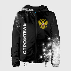Куртка с капюшоном женская Строитель из России и герб Российской Федерации: с, цвет: 3D-черный