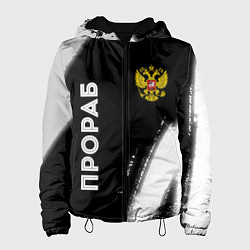 Куртка с капюшоном женская Прораб из России и герб РФ: надпись, символ, цвет: 3D-черный