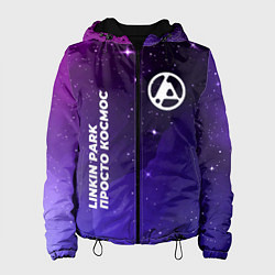 Куртка с капюшоном женская Linkin Park 2024 просто космос, цвет: 3D-черный
