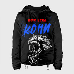 Женская куртка ЦСКА кони