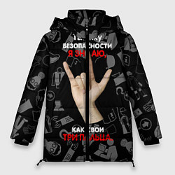 Куртка зимняя женская Технику безопасности я знаю, цвет: 3D-черный