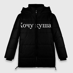 Куртка зимняя женская Хочу кушац, цвет: 3D-светло-серый