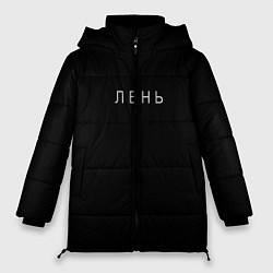 Куртка зимняя женская Лень, цвет: 3D-черный