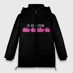 Куртка зимняя женская DDU-DU DDU-DU BLACKPINK, цвет: 3D-черный
