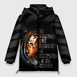 Куртка зимняя женская Я тигрица, цвет: 3D-светло-серый
