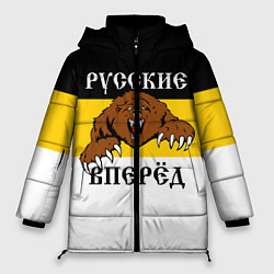 Куртка зимняя женская Русские Вперёд!, цвет: 3D-черный