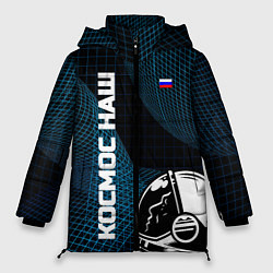 Куртка зимняя женская РОСКОСМОС на новом витке, цвет: 3D-черный