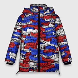 Куртка зимняя женская Вперёд Вперёд Россия!, цвет: 3D-красный