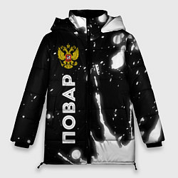 Женская зимняя куртка Повар из России и Герб Российской Федерации