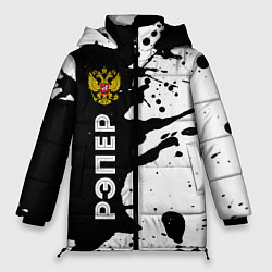 Женская зимняя куртка Рэпер из России и герб РФ: по-вертикали