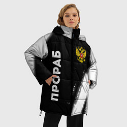Куртка зимняя женская Прораб из России и герб РФ: надпись, символ, цвет: 3D-черный — фото 2