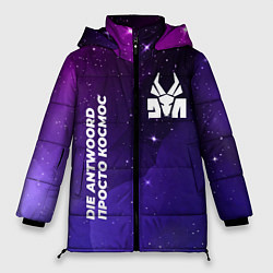 Куртка зимняя женская Die Antwoord просто космос, цвет: 3D-черный