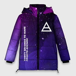 Куртка зимняя женская Thirty Seconds to Mars просто космос, цвет: 3D-черный