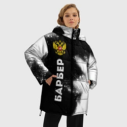 Куртка зимняя женская Барбер из России и герб РФ по-вертикали, цвет: 3D-черный — фото 2