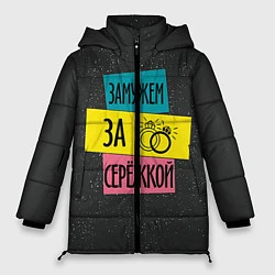 Куртка зимняя женская Муж Сергей, цвет: 3D-черный