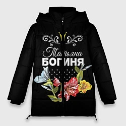 Куртка зимняя женская Богиня Татьяна, цвет: 3D-черный