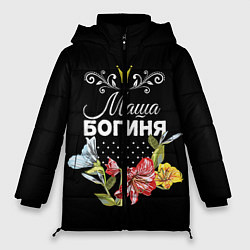 Куртка зимняя женская Богиня Маша, цвет: 3D-черный