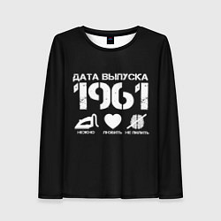 Женский лонгслив Дата выпуска 1961