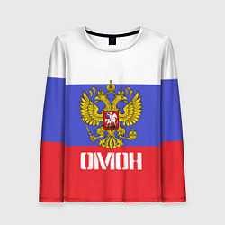 Лонгслив женский ОМОН, флаг и герб России, цвет: 3D-принт