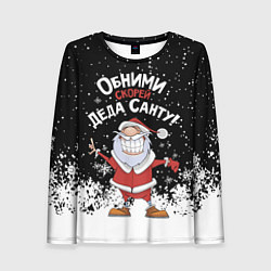 Женский лонгслив Обними скорей деда Санту