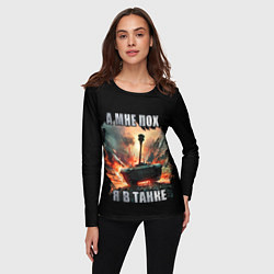 Лонгслив женский Я В ТАНКЕ, цвет: 3D-принт — фото 2