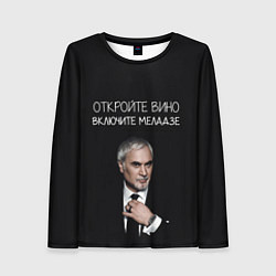 Женский лонгслив Откройте вино включите Меладзе