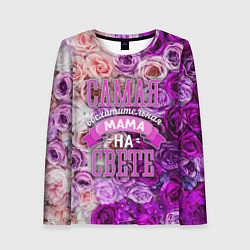 Женский лонгслив Лучшая и восхитительная мама