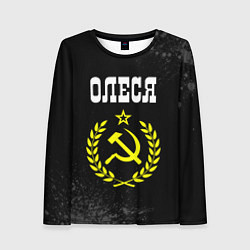 Лонгслив женский Имя Олеся и желтый символ СССР со звездой, цвет: 3D-принт