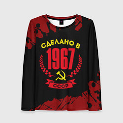 Женский лонгслив Сделано в 1967 году в СССР и желтый Серп и Молот