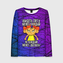 Женский лонгслив Обидеть Свету может каждый, не каждый может убежат