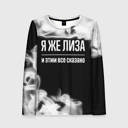 Лонгслив женский Я же Лиза и этим всё сказано: на темном, цвет: 3D-принт