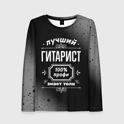 Лонгслив женский Лучший гитарист - 100% профи на тёмном фоне, цвет: 3D-принт