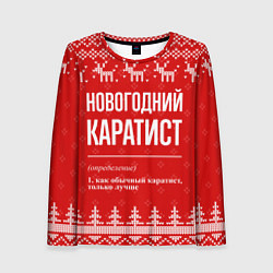 Женский лонгслив Новогодний Каратист: свитер с оленями