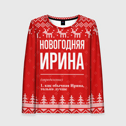 Лонгслив женский Новогодняя Ирина: свитер с оленями, цвет: 3D-принт