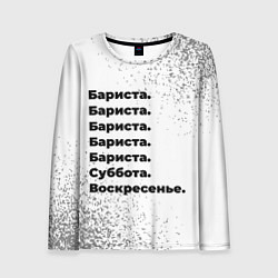 Лонгслив женский Бариста суббота воскресенье на светлом фоне, цвет: 3D-принт