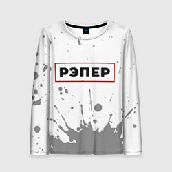 Женский лонгслив Рэпер - в красной рамке на светлом