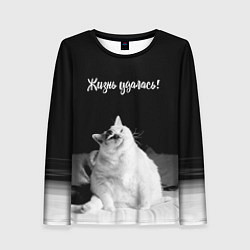 Женский лонгслив Жирный кот - жизнь удалась