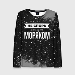 Лонгслив женский Не спорь с лучшим моряком - на темном фоне, цвет: 3D-принт